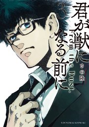 君が獣になる前に（3）