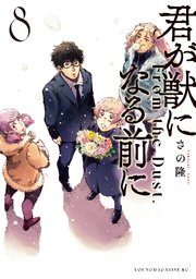 君が獣になる前に（8）