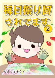 毎日振り回されてます 2　～1歳7カ月で突発性発疹にかかった話～