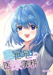 異世界医療事務