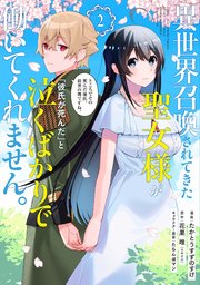 異世界召喚されてきた聖女様が「彼氏が死んだ」と泣くばかりで働いてくれません。ところでその死んだ彼氏、前世の俺ですね。（2）