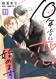 10年ぶりに恋、始めます11
