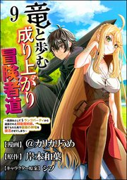 竜と歩む成り上がり冒険者道 ～用済みとしてSランクパーティから追放された回復魔術師、捨てられた先で最強の神竜を復活させてしまう～ コミック版 （分冊版） 【第9話】