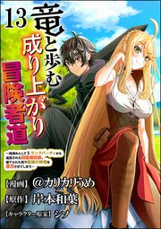 竜と歩む成り上がり冒険者道 ～用済みとしてSランクパーティから追放された回復魔術師、捨てられた先で最強の神竜を復活させてしまう～ コミック版 （分冊版） 【第13話】