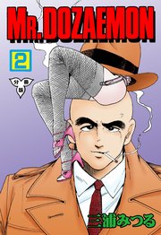 MR.DOZAEMON【分冊版】 2