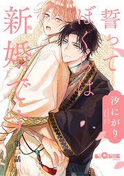 誓ってぼくらは新婚です 第二話