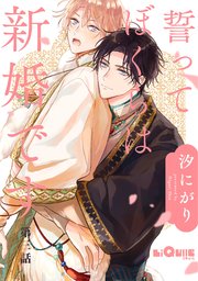 誓ってぼくらは新婚です 第三話