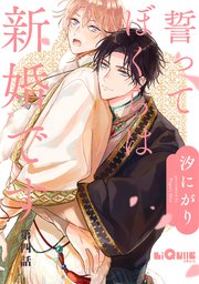 誓ってぼくらは新婚です 第四話