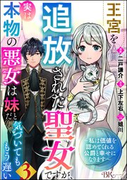 王宮を追放された聖女ですが、実は本物の悪女は妹だと気づいてももう遅い ～私は価値を認めてくれる公爵と幸せになります～ コミック版 （分冊版） 【第3話】