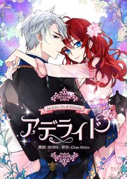 アデライド【タテヨミ】第76話