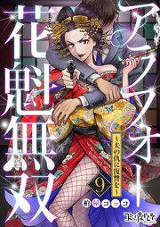 アラフォー花魁無双～夫の仇に復讐を～（9）