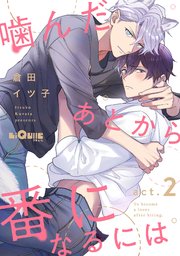 噛んだあとから番になるには act.2