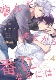 噛んだあとから番になるには act.4