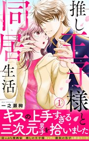 推し王子様と同居生活