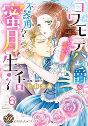 コワモテ公爵の不器用すぎる蜜月生活～ひそやかで淫靡な溺愛～【分冊版】6