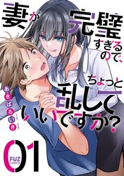 妻が完璧すぎるので、ちょっと乱していいですか?