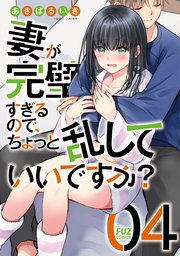 妻が完璧すぎるので、ちょっと乱していいですか？ 4巻