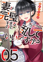 妻が完璧すぎるので、ちょっと乱していいですか？ 5巻