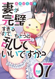 妻が完璧すぎるので、ちょっと乱していいですか?