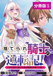 捨てられ騎士の逆転記！～女神と始めた第二の人生は伝説級の英雄だった件～