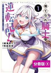 捨てられ騎士の逆転記！～女神と始めた第二の人生は伝説級の英雄だった件～【分冊版】（ポルカコミックス）8