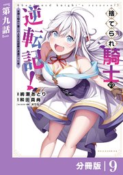 捨てられ騎士の逆転記！～女神と始めた第二の人生は伝説級の英雄だった件～【分冊版】（ポルカコミックス）9
