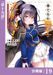 捨てられ騎士の逆転記！～女神と始めた第二の人生は伝説級の英雄だった件～【分冊版】(ポルカコミックス)19
