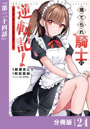 捨てられ騎士の逆転記！～女神と始めた第二の人生は伝説級の英雄だった件～【分冊版】(ポルカコミックス)24