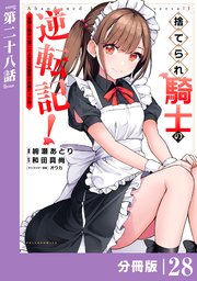 捨てられ騎士の逆転記！～女神と始めた第二の人生は伝説級の英雄だった件～【分冊版】(ポルカコミックス)２８