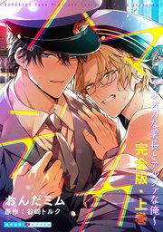 ハマデカ 完全版～オメガな署長とアルファな俺～