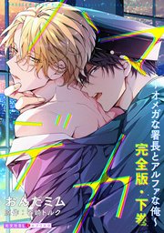 ハマデカ 完全版・下巻～オメガな署長とアルファな俺～【番外編16P収録】