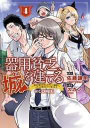器用貧乏、城を建てる～開拓学園の劣等生なのに、上級職のスキルと魔法がすべて使えます～＠COMIC 4巻