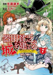 器用貧乏、城を建てる～開拓学園の劣等生なのに、上級職のスキルと魔法がすべて使えます～＠COMIC 7巻【シーモア限定特典付き】