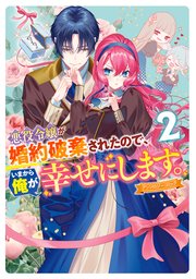 悪役令嬢が婚約破棄されたので、いまから俺が幸せにします。 アンソロジーコミック: 2