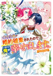 悪役令嬢が婚約破棄されたので、いまから俺が幸せにします。 アンソロジーコミック: 3