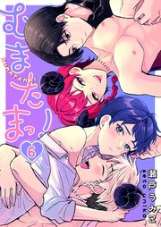 むまたまっ！（6）