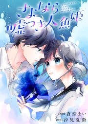 さよなら嘘つき人魚姫 【連載版】