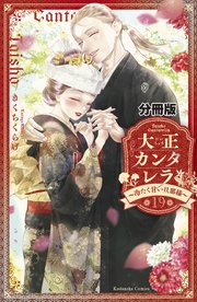 大正カンタレラ～冷たく甘い旦那様～ 分冊版（19）