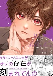 ディアマイキラーチューン 2【電子限定かきおろし付】