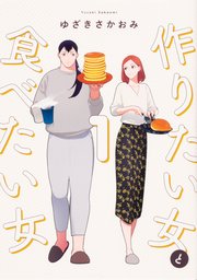 作りたい女と食べたい女【タテスク】 Chapter9