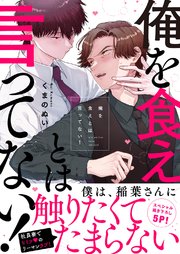 俺を食えとは言ってない！