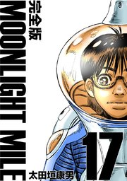 MOONLIGHT MILE【完全版】(17)