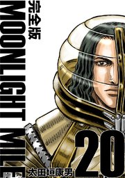 MOONLIGHT MILE【完全版】(20)