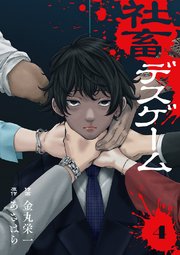 社畜デスゲーム 4巻