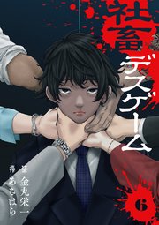 社畜デスゲーム 6巻