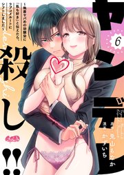 ヤンデレ殺し!! ～執着ヤバめの幼馴染に「私も好き」と伝えたら、ラブコメルートにシフトしました～ 6