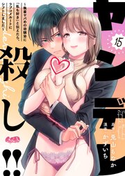 ヤンデレ殺し!! ～執着ヤバめの幼馴染に「私も好き」と伝えたら、ラブコメルートにシフトしました～