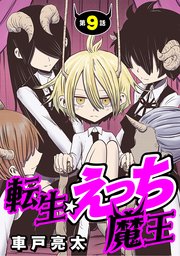 [ハレム]転生☆えっち魔王 第9話