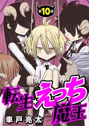 [ハレム]転生☆えっち魔王 第10話