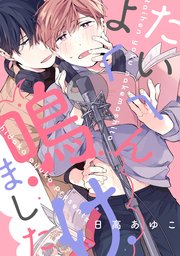 たいへんよく鳴けました 【連載版】